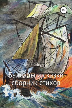 Баллады и сказки - Наталья Исупова