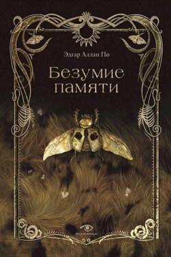 Безумие памяти - Эдгар Аллан По