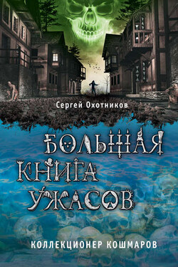 Большая книга ужасов. Коллекционер кошмаров (сборник) - Сергей Охотников