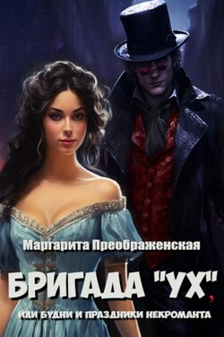 Бригада «УХ», или Будни и праздники некроманта - Маргарита Преображенская