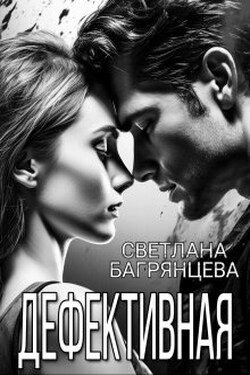 Дефективная - Светлана Багрянцева