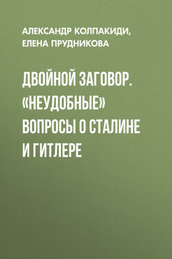 Двойной заговор. «Неудобные» вопросы о Сталине и Гитлере - Елена Анатольевна Прудникова