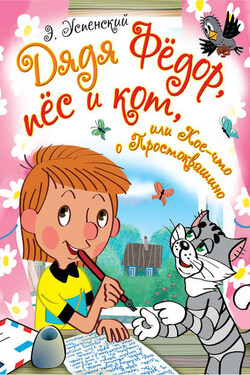 Дядя Фёдор, пёс и кот, или Кое-что о Простоквашино (сборник) - Эдуард Успенский