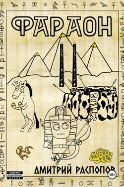 Фараон. Книга 2. Прогрессор поневоле - Дмитрий Распопов