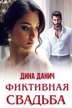 Фиктивная свадьба - Дина Данич