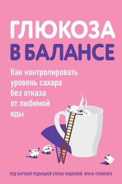 Глюкоза в балансе. Как контролировать уровень сахара без отказа от любимой еды - Коллектив авторов