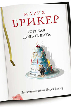Горькая дольче вита - Мария Брикер