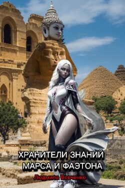 Хранители знаний Марса и Фаэтона - Людмила Вовченко