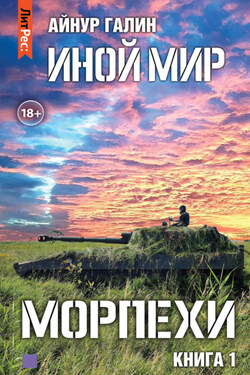 Иной мир. Морпехи. Книга первая - Айнур Галин