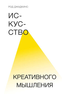 Искусство креативного мышления - Род Джадкинс