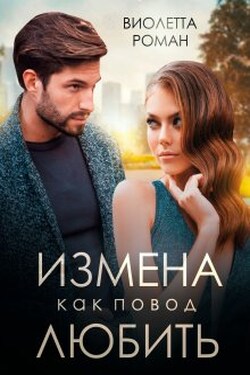 Измена как повод любить - Виолетта Роман