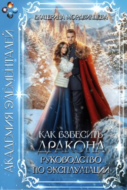 Как взбесить дракона. Руководство по эксплуатации - Екатерина Мордвинцева