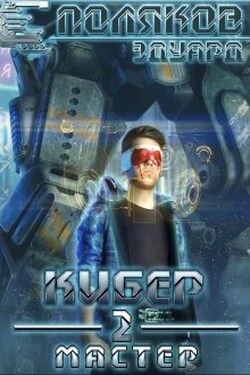 Кибер 2. Мастер - Поляков Эдуард