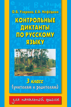 Контрольные диктанты по русскому языку. 3 класс (учителям и родителям) - Ольга Васильевна Узорова