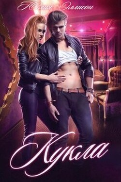 Кукла - Юлия Эллисон