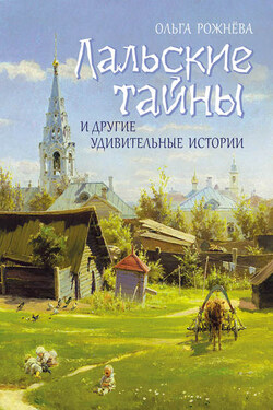 Лальские тайны и другие удивительные истории - Ольга Рожнёва