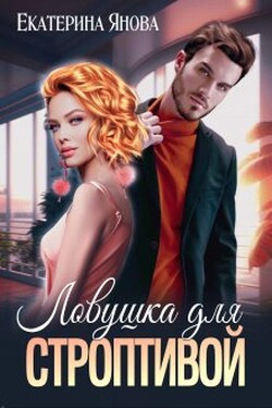 Ловушка для строптивой - Екатерина Янова