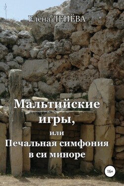 Мальтийские игры, или Печальная симфония в си миноре - Елена Ленёва
