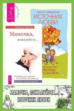Мамочка, пожалуйста…Семейные расстановки – метод Берта Хеллингера. Источник любви: Теория и практика «семейных расстановок» - Надежда Дмитриевна Маркова