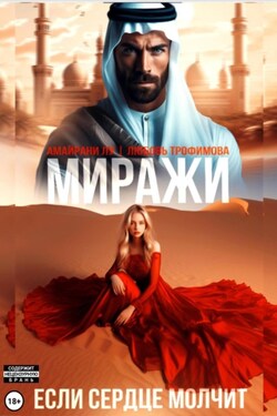 Миражи. Если сердце молчит - Любовь Трофимова