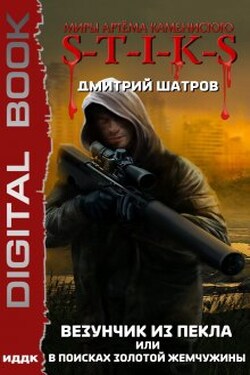 Миры Артёма Каменистого. S-T-I-K-S. Везунчик из Пекла или В поисках золотой жемчужины - ИДДК