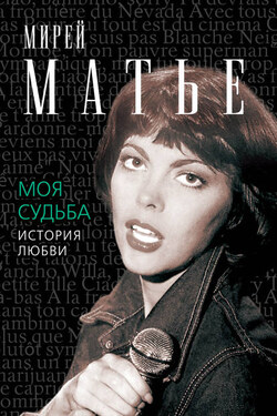 Моя судьба. История Любви - Мирей Матье