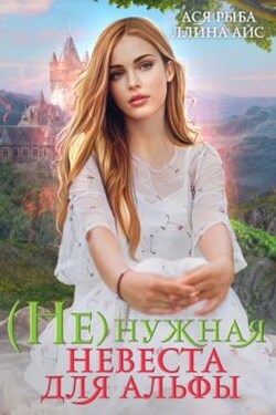 ( Не )нужная невеста для Альфы - Ася Рыба