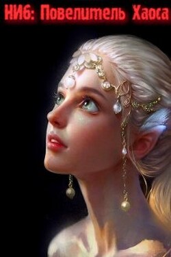 Непопулярный игрок 6: Повелитель Хаоса - Александр Светлый