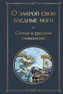 О закрой свои бледные ноги. Статьи о русском символизме - Константин Дмитриевич Бальмонт