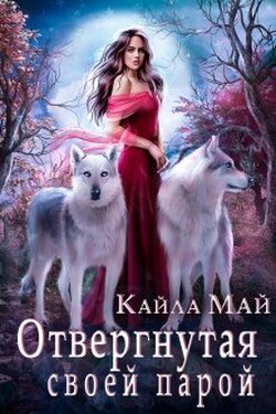 Отвергнутая своей парой - Кайла Май
