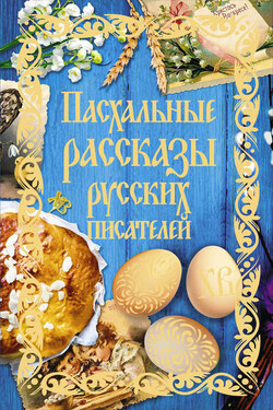 Пасхальные рассказы русских писателей - Сборник