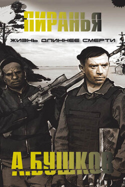 Пиранья. Жизнь длиннее смерти - Александр Бушков