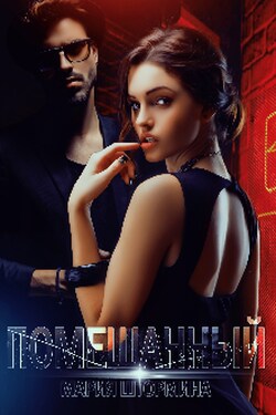 Помешанный  - Мария Штормина