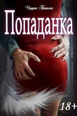 Попаданка - Татьяна Чащина