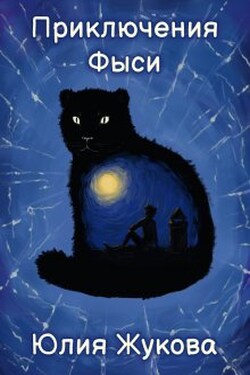Приключения Фыси - Юлия Жукова (kikimorra)
