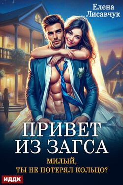 Привет из ЗАГСа. Милый, ты не потерял кольцо? - Елена Лисавчук