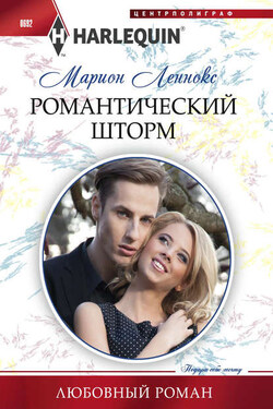 Романтический шторм - Марион Леннокс