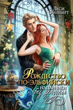 Рождество по-эльфийски. Напарники без цензуры - Леси Филеберт