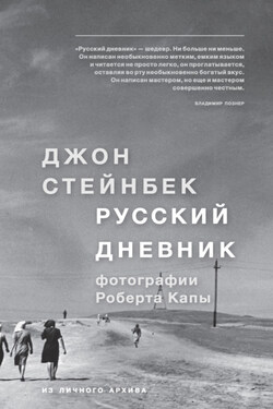Русский дневник - Джон Стейнбек