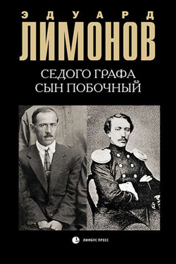 Седого графа сын побочный - Эдуард Лимонов