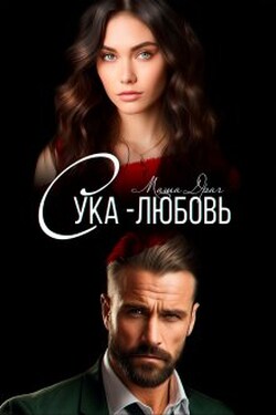 Сука-любовь - Маша Драч