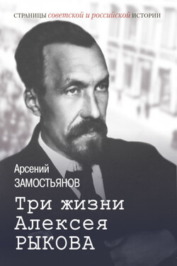 Три жизни Алексея Рыкова - Арсений Замостьянов
