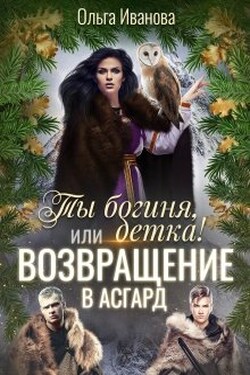 Ты Богиня, детка! или Возвращение в Асгард - Ольга Иванова