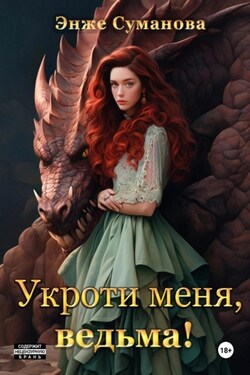 Укроти меня, ведьма! - Энже Суманова
