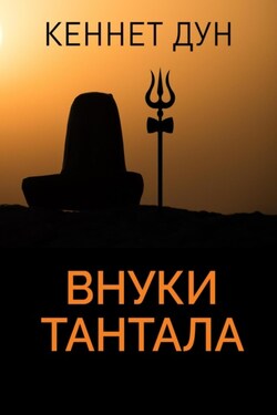 Внуки Тантала - Кеннет Дун