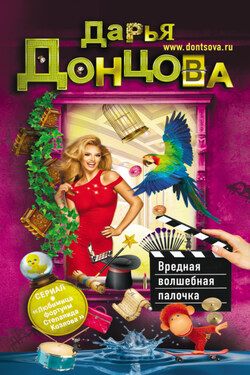 Вредная волшебная палочка - Дарья Донцова