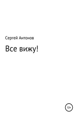 Все вижу! - Сергей Антонов