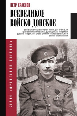 Всевеликое Войско Донское - Петр Краснов