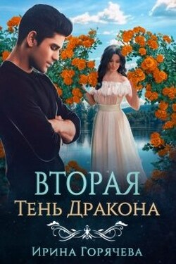 Вторая Тень Дракона - Ирина Горячева