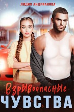 Взрывоопасные чувства - Лидия Андрианова (Lidia Andrianova)